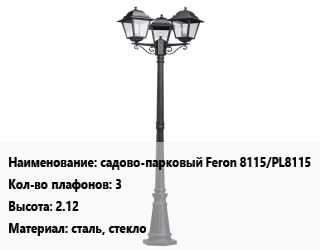 Заказать Уличный фонарь садово-парковый Feron 8115/PL8115 Плафонов:3 H=2.12 Материал:сталь, стекло в Гродно и Гродненской области